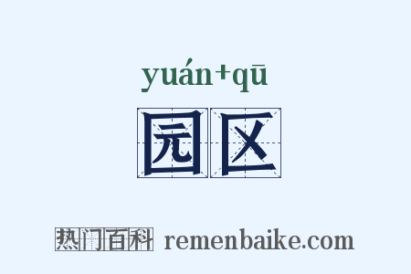 园区是什么意思的图片